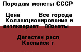 Породам монеты СССР › Цена ­ 300 - Все города Коллекционирование и антиквариат » Монеты   . Дагестан респ.,Каспийск г.